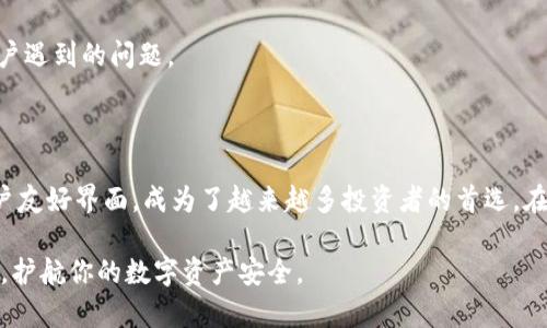   深入解析CNHKC以太坊钱包：你的数字资产安全护卫 / 

 guanjianci 以太坊钱包, 数字资产, CNHKC, 区块链, 加密货币 /guanjianci 

引言：区块链世界的守护者

在当今瞬息万变的数字时代，以区块链为基础的技术不断渗透进我们的生活，成为我们管理资产的新方式。以太坊作为第二大加密货币，其钱包的选择至关重要。在这篇文章中，我们将深入探讨CNHKC以太坊钱包，这不仅是一个简单的工具，更是你数字资产的安全护卫。

一、CNHKC以太坊钱包概述

CNHKC以太坊钱包是由CNHKC团队开发的一款数字资产管理工具。它支持以太坊及其代币的存储、发送和接收，旨在为用户提供一个安全、便捷的数字资产管理平台。随着区块链技术的发展，越来越多的用户开始重视钱包的安全性和使用便捷性，因此CNHKC应运而生。 

二、钱包的核心优势

选择一个靠谱的钱包可以直接影响到你的数字资产安全。CNHKC以太坊钱包具备以下几个核心优势：

1. 安全性

安全是任何一个钱包的首要任务。CNHKC以太坊钱包采用了多重加密和冷储存技术。这意味着即使黑客获得了用户的网络信息，他们也无法轻易访问钱包中的资产。此外，CNHKC还提供了双重认证功能，增加了未经授权访问的难度。

2. 用户友好界面

对于许多初学者而言，复杂的界面可能会让人却步。CNHKC以太坊钱包设计，用户可以通过几个简单的步骤完成注册和设置。无论你是新手还是资深用户，都能轻松上手。

3. 多链支持

虽然我们的重点是以太坊，CNHKC钱包其实支持多种区块链资产。这为那些在投资多元化方面保持开放态度的用户提供了便利。用户可以在一个钱包内管理不同类型的数字资产，避免了使用多个钱包的繁琐。

四、使用CNHKC以太坊钱包的步骤

对于很多人来说，第一次使用数字钱包可能会有些不知所措。以下是使用CNHKC以太坊钱包的详细步骤：

1. 下载与安装

首先，你需要访问CNHKC官方网站，选择适合你设备的版本进行下载。安装过程非常简单，按照提示一步一步完成。无论你使用的是手机还是电脑，CNHKC都提供了针对不同平台的版本。

2. 注册账户

下载完成后，打开应用，你会看到注册页面。在这里，你需要提供一些基本信息。确保填写正确的电子邮件地址。这样可以在未来需要的时候找回账户。同时，设置一个强密码，以增强安全性。

3. 备份你的私钥

私钥是你资产的唯一通行证。注册完成后，你会获得一个私钥。务必将其备份到安全的地方，不要与他人分享。失去私钥将意味着失去对钱包的访问权限，从而导致资产损失。

4. 开始交易

成功注册后，你可以通过钱包界面进行交易。发送和接收以太坊及其代币都非常方便，用户只需输入目标地址和交易金额。值得注意的是，确保目标地址准确无误，以避免资金的转移失误。

五、资金安全须知

尽管CNHKC以太坊钱包为用户提供了多重安全措施，但用户自身的安全意识同样重要。以下是一些保护自己资产的小贴士：

1. 定期更新密码

为了增强安全性，定期更新密码是一个好主意。选择一个复杂而又容易记的密码，避免使用常见的词组或生日等易被猜测的信息。

2. 启用双重认证

双重认证已经成为保护账户的有效手段。在CNHKC以太坊钱包中启用这一功能，可以增强安全性，防止不法分子入侵。

3. 注意网络安全

使用公共Wi-Fi网络时，尽量避免进行高风险操作，如发送或接收大量资金。同时，确保你的设备安装了有效的防病毒软件，以抵御恶意软件的攻击。

六、常见问题解答

在使用CNHKC以太坊钱包的过程中，用户可能会遇到一些常见问题。以下是一些解决方案：

1. 如何找回丢失的私钥？

很抱歉，私钥一旦丢失是无法找回的。这强调了在注册时备份私钥的重要性。建议将其存放在安全的地方，避免任何可能的失窃风险。

2. 交易失败怎么办？

如果交易失败，检查网络是否正常，以及输入的地址是否正确。有时，区块链网络拥堵也可能导致交易延迟或失败。建议稍后再尝试。

3. 如何联系客服？

可以通过CNHKC官方网站上的客服页面提交咨询，通常会在24小时内得到回应。团队通常非常乐意协助解决用户遇到的问题。

七、总结：选择适合自己的数字资产管理工具

在这个数字资产飞速发展的时代，选择一个合适的钱包至关重要。CNHKC以太坊钱包凭借其出色的安全性与用户友好界面，成为了越来越多投资者的首选。在使用数字钱包时，安全意识和操作规范相辅相成，帮助你更好地保护你的资产。

通过这篇文章，相信你对CNHKC以太坊钱包有了更全面的了解。希望你在未来的投资旅程中，能够用好这个工具，护航你的数字资产安全。