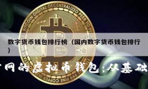 如何安全使用官网的虚拟币钱包：从基础概念到最佳实践