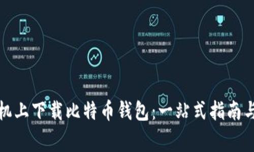 如何在手机上下载比特币钱包：一站式指南与注意事项