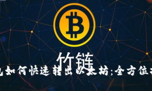 : TP钱包如何快速转出以太坊：全方位操作指南