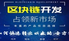 : TP钱包如何快速转出以太坊：全方位操作指南