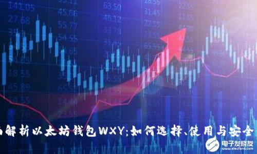 全面解析以太坊钱包WXY：如何选择、使用与安全保护