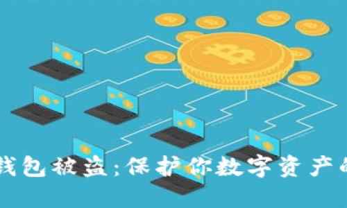 区块链热钱包被盗：保护你数字资产的全面指南