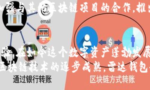 雷达钱包：区块链时代的数字资产管理新选择

雷达钱包, 区块链, 数字资产, 加密货币, 钱包安全/guanjianci

一、引言
在数字化的浪潮中，区块链技术作为一种颠覆性的创新，正在改变人们对金融、交易和数据存储的传统认知。而作为区块链技术的重要载体之一，数字钱包的出现使得每个人都能够方便地管理自己的数字资产。雷达钱包（Radar Wallet）作为这一领域的一员，凭借其独特的特点和安全性，赢得了众多用户的青睐。

二、什么是雷达钱包？
雷达钱包是一款基于区块链技术的数字资产管理工具，用户可以通过它轻松存储、发送和接收加密货币。不同于传统的钱包，雷达钱包集成了多种主流数字货币，用户不仅可以管理比特币（Bitcoin）和以太坊（Ethereum），还可以轻松操作其他各种代币。 
更多的人开始意识到，随着数字经济的崛起和区块链技术的发展，拥有一个安全、便捷的数字钱包显得尤为重要。雷达钱包正是在这样的背景下应运而生，为用户提供了一种前所未有的资产管理方式。

三、雷达钱包的主要特点
1. **简洁易用的界面**：雷达钱包的用户界面设计，极大地方便了新手用户，无论是查看余额、发送交易，还是接收加密货币，用户只需简单几步即可完成。

2. **多币种支持**：雷达钱包支持多种数字资产，使得用户可以在一个钱包内管理不同的加密货币，避免了频繁切换钱包的麻烦。

3. **安全性高**：安全是数字钱包的生命线。雷达钱包采用了最新的加密技术和多重签名机制，保障用户的资产安全。同时，雷达钱包的私钥存储在用户的设备上，用户可以完全控制自己的资产。 

4. **交易速度快**：基于区块链技术，雷达钱包能在短时间内完成交易，用户体验流畅，不会出现长时间等待的现象。

5. **社区支持**：雷达钱包拥有活跃的社区，用户可以在社区中交流经验、分享心得，从而提升使用体验。这种用户之间的互动不仅增加了钱包的使用价值，也形成了良好的用户粘性。

四、雷达钱包的使用方式
使用雷达钱包非常简单。用户首先需要下载安装雷达钱包的应用程序，注册一个账户。接下来，将被要求为钱包创建一个强密码，并生成一个助记词，这一过程至关重要。助记词是恢复钱包的重要凭证，一定不能丢失。

成功注册后，用户将看到一个友好的主界面，显示当前所持有的数字资产和其实时价值。例如，当用户需要发送或接收比特币时，只需点击相应的按钮，输入对方的地址和金额，确认交易即可。整个过程简便快捷，即使是对加密货币不太了解的新手，也能迅速上手。

五、雷达钱包的优势与劣势
在众多数字钱包中，雷达钱包的优势毋庸置疑，但它也并非完美，用户在选择时需综合考虑。

**优势**：
首先，雷达钱包的用户体验极佳，采用简单直观的操作界面，使得所有用户都能轻松使用。其次，其强大的安全性和多种货币支持更是大大提升了用户对资产管理的信心。此外，社区的力量为新用户提供了良好的学习环境和支持，使得他们能够在最短时间内掌握使用技巧。

**劣势**：
然而，雷达钱包也存在一些不足之处。例如，其对某些冷钱包（Cold Wallet）的支持可能不足，不适合希望将大量资产长期存储的用户。此外，尽管雷达钱包的交易速度相对较快，但在网络拥堵时，交易处理时间也可能受到影响。

六、雷达钱包的未来展望
随着区块链技术的发展，数字资产的市场正在不断扩展，雷达钱包的发展也面临着巨大的机遇与挑战。未来，雷达钱包可能会引入更多创新功能，如借助人工智能提供个性化的投资建议，或提供更多便捷的跨链交易功能，以进一步提升用户体验。

同时，随着科技的进步，用户对于安全性的要求也在不断提升。雷达钱包需要时刻关注最新的安全措施，以确保用户的资产不受威胁。此外，加强与其他区块链项目的合作，推出更多的增值服务，也将是雷达钱包未来拓展市场的关键所在。

七、结语
总之，雷达钱包作为区块链时代的一款数字资产管理工具，融合了多种领先的技术和设计理念，致力于为用户提供高效、安全、便捷的使用体验。在如今这个数字资产蓬勃发展的时代，选择一个适合自己的钱包尤为重要。而雷达钱包凭借其卓越的性能和强大的社区支持，已经成为越来越多用户的首选。
对于那些想要进入区块链和加密货币世界的新手来说，雷达钱包不仅是一个简单的工具，更是一扇了解和掌握数字资产的窗口。未来，随着区块链技术的逐步成熟，雷达钱包也将不遗余力，继续为用户提供更好的服务和体验。