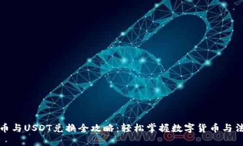 钱包人民币与USDT兑换全攻略：轻松掌握数字货币与法币的切换