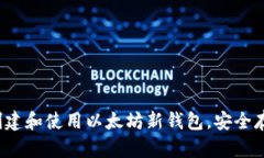 新手必看：如何创建和使用以太坊新钱包，安全