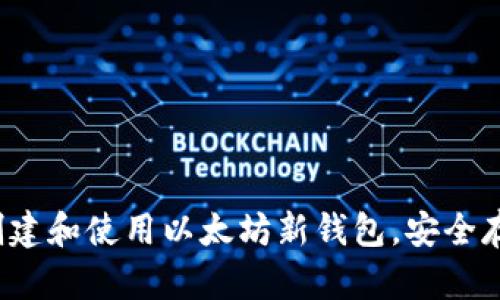 新手必看：如何创建和使用以太坊新钱包，安全存储你的数字资产