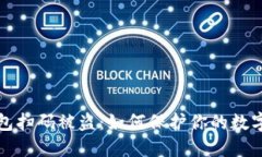 区块链钱包扫码被盗：如何保护你的数字资产安