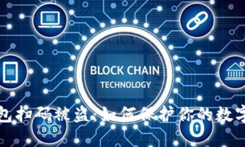 区块链钱包扫码被盗：如何保护你的数字资产安全