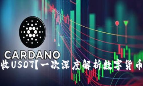 冷钱包能否收USDT？一次深度解析数字货币钱包的选择