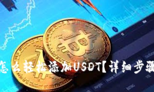 : 波场钱包怎么轻松添加USDT？详细步骤与技巧分享