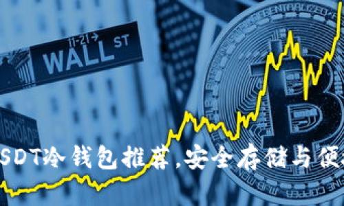 十大靠谱的USDT冷钱包推荐，安全存储与便捷交易齐分享