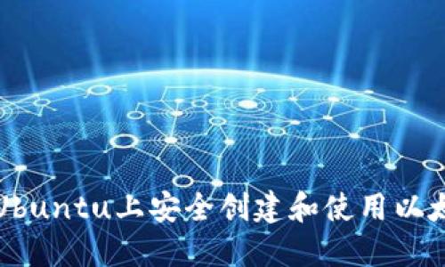如何在Ubuntu上安全创建和使用以太坊钱包