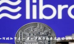 比特币钱包如何增加节点：一步一步教你打造高