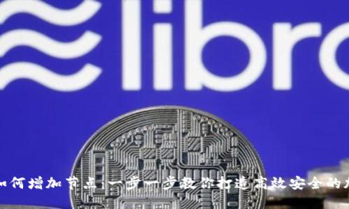 比特币钱包如何增加节点：一步一步教你打造高效安全的加密货币环境