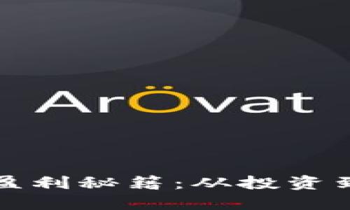 探索比特币钱包盈利秘籍：从投资到交易的全面指南