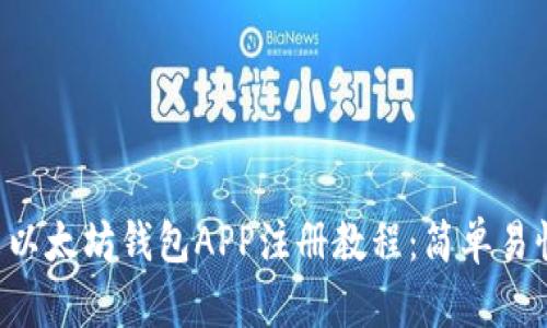 2023年最新以太坊钱包APP注册教程：简单易懂，快速上手！