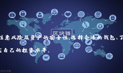   以太坊钱包提USDT到火币的全流程详解，快速跨链支付一步到位！ / 

 guanjianci 以太坊, USDT, 火币, 钱包转账, 数字货币 /guanjianci 

一、理解以太坊钱包与USDT的基本概念

在开始任何转账流程之前，我们有必要先了解一些基础知识，以太坊（Ethereum）是一种去中心化的区块链平台，不仅支持以太币（ETH），还可以通过智能合约实现对各种代币的支持，而USDT（Tether），作为市面上较为流行的稳定币，其价值通常与美元挂钩，极大地满足了用户对稳定性和透明度的需求。

要提取USDT，首先需要一个支持这种交易的以太坊钱包，例如MetaMask、imToken等。确认你的钱包里已经成功存入USDT，方可进行下一步的转账操作。

二、创建火币账户及获取USDT充值地址

如果你还没有火币账户，首先需要进行注册，整个流程非常简单。访问火币官网，填写所需资料来创建你的账户。之后，你需要完成身份验证，这在日期签署时是必须的，毕竟大多数交易平台都需要遵循一定的法规以保障用户资金安全。

一旦账户注册完毕并通过验证，你将进入火币的首页。在页面上找到“资金管理”或“资产”，找到USDT，并点击“充值”按钮。此时，系统会生成一个属于你的USDT充值地址，通常是以“0x”开头的以太坊地址。务必要准确复制这串地址，稍后你将需要它来进行转账。

三、在以太坊钱包中发起USDT转账

返回到你的以太坊钱包，找到已存入的USDT。在此之前，请确保你的钱包的网络已经设置为以太坊（Ethereum）网络。在MetaMask等钱包中，你可以在扩展程序的界面上看到网络选项。

接下来的步骤是选择“发送”或“转账”选项，粘贴刚刚复制的火币USDT充值地址。输入你希望转账的USDT数量。这时候，请务必检查所有信息是否无误，特别是目标地址，以避免由于地址错误造成的资产损失！

四、确认交易费用及发起交易

在确认金额后，你会看到一条信息提示关于交易的Gas费用。Gas费用是以太坊网络中交易需要支付的费用，通常与网络的拥堵程度有关。如果当前网络繁忙，你可能需要支付更高的费用以加快交易被确认的速度。选择适合自己的费用，点击“确认”以发起交易。

五、等待交易确认

发起交易后，交易将被提交至以太坊网络进行确认。需要关注的点是，交易的确认时间可能会因为网络状况不同而有所变化，通常在几分钟到数小时之间。如果你希望实时查看进度，可以使用以太坊区块浏览器（如Etherscan）输入你的钱包地址或交易哈希，查看交易的状态。

六、最终检查火币账户余额

在确认交易完成后，你就可以登录火币账户，查看USDT余额是否更新。如果一切顺利，充值金额应该很快出现在你的账户中。但要注意，在某些情况下，充值可能需要更长的时间，尤其是在网络繁忙时。因此，要保持耐心，必要时可以通过火币的客服了解情况。

七、问题及解决方案

虽然以上流程相对简单明确，但在实际操作过程中，可能会遇到一些问题。以下列举了一些常见的问题及解决方案：

ul
    listrong未能及时到账：/strong 如交易确认时间过长，请耐心等待，并检查交易状态。/li
    listrong转账到错误地址：/strong 一旦发送到错误地址，资金可能很难找回。在此之前，确保仔细核对地址。/li
    listrongGas费用不足：/strong 如果设置的Gas费用过低，交易可能被延迟或失败，建议根据网络情况合理设置。/li
/ul

八、总结与建议

掌握了以上流程，你就可以轻松地将以太坊钱包中的USDT提取至火币，完成一次顺利交易。不过，作为数字货币的持有者，始终要注意风险及资产的安全性。选择合适的钱包、了解手续费并保持对市场动态的关注将会帮助你更好地进行数字资产管理。

最后，建议你定期学习相关知识，了解最新的市场趋势以及可能出现的技术性问题。加入一些相关的社区，交流心得体会，不断提高自己的投资水平。

希望这个详尽的流程能够帮助你顺利完成USDT的提取。有任何疑问，欢迎随时交流！