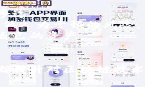 区块链数字钱包：合法性与安全性的深度探讨

区块链, 数字钱包, 合法性, 安全性, 加密货币/guanjianci

引言
随着区块链技术的迅猛发展，数字钱包作为这一技术的重要应用，逐渐进入了人们的视野。数字钱包不仅为用户提供了便捷的加密货币交易方式，还承载了更多的金融科技创新。不过，随之而来的关于数字钱包的合法性和安全性的问题，也引发了广泛的讨论。接下来，我们将深入探讨这一话题，揭示数字钱包背后的法律与安全实质。

数字钱包的基本概念
首先，了解数字钱包的基本概念是至关重要的。数字钱包是一种存储和管理加密货币的电子工具，用户可以通过它进行交易、接收和发送加密资产。与传统钱包相比，数字钱包的便捷性和安全性使其受到越来越多用户的青睐。
一般而言，数字钱包分为热钱包和冷钱包。热钱包是在线存储的，适合日常交易，但因连接互联网而面临更大的风险；而冷钱包则是离线存储，安全性更高，适合长期持有。无论选择哪种方式，用户都需了解相应的安全措施，以保护自己的资产。

数字钱包的合法性分析
现在，全球范围内对数字钱包的法律框架正在逐步建立。不同国家和地区的法律差异，使得数字钱包的合法性问题更加复杂。以美国为例，虽然没有一项全面的法律来规范数字钱包，但一些州已经开始制定相关法规。例如，纽约州的“比特币法规”要求数字钱包提供商申请“虚拟货币运营许可证”，以确保消费者权益和市场稳定。
相对而言，中国对加密货币的监管较为严格。中国人民银行禁止金融机构提供与加密货币相关的服务，但并不明令禁止个人使用数字钱包。这显示了政府在监管与创新之间的权衡，尽管法律环境不够明晰，但用户仍需谨慎操作，了解相关政策变化，以避免法律风险。

区块链数字钱包的安全风险
谈到安全性，数字钱包的风险主要来自两个方面：技术风险和用户自身的安全意识。技术风险包括网络攻击、智能合约漏洞等。近年来，随着数字货币的普及，更多黑客针对数字钱包发起攻击，盗取用户资产层出不穷。例如，某些交易所因安全漏洞而被黑客侵入，导致数百万美元的损失。
而用户自身的安全意识同样不可忽视。许多用户由于缺乏对安全措施的了解，往往在网络钓鱼、身份盗窃等问题面前显得手足无措。因此，用户在使用数字钱包时，应尽量使用复杂密码，并启用双重认证等安全措施，以提高账户的安全性。

如何选择合适的数字钱包
选择合适的数字钱包是保障资产安全的重要环节。面对市场上琳琅满目的数字钱包，用户应根据自身的需求和使用习惯进行选择。首先，用户要明确自己是更频繁进行交易，还是希望进行长期持有。这将决定用户选择热钱包还是冷钱包。
其次，用户需要关注钱包提供商的安全性及口碑。市场上有些小型钱包服务由于安全性能不足，可能会存在较高的风险。因此，选择知名品牌的数字钱包服务商，往往能在一定程度上降低安全隐患。
最后，用户还应了解数字钱包的使用界面和客户支持服务。有些钱包因操作复杂，可能对新用户造成困扰。而优质的客户支持，可以在用户遇到问题时提供及时帮助，这在一定程度上提高了用户的使用体验。

数字钱包的未来发展趋势
展望未来，数字钱包的发展前景广阔，主要表现在以下几个方面。首先，随着法规的逐步完善，数字钱包的合法性将进一步得到保障。政府与金融机构的合作将推动数字钱包服务向更多领域渗透。
其次，随着技术的进步，数字钱包的安全性能将不断提升。人工智能和区块链技术的结合，将为用户提供更为安全和便捷的数字钱包体验。例如，智能合约的应用将使得交易过程更为透明，降低人为干预的风险。
最后，用户教育将成为关键一环。随着数字货币的普及，用户的安全意识和使用技能将大幅提升。越来越多的教育机构和培训平台，将为用户提供相关知识的普及，从而帮助他们更好地保护自己的资产。

结语
数字钱包的合法性与安全性是一个复杂而多元的话题。尽管不同地区的法律环境有所不同，但随着监管的逐步规范，用户对数字钱包的使用应保持关注。同时，加强自身安全意识和技能，不断提升对区块链技术的理解，才能更好地在数字金融时代中立足。无论是对投资者还是普通用户，数字钱包代表了未来金融的一种新的可能性，而如何合理、安全地使用这些工具，将是每个用户必须面对的挑战。