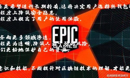 区块链数字钱包：合法性与安全性的深度探讨

区块链, 数字钱包, 合法性, 安全性, 加密货币/guanjianci

引言
随着区块链技术的迅猛发展，数字钱包作为这一技术的重要应用，逐渐进入了人们的视野。数字钱包不仅为用户提供了便捷的加密货币交易方式，还承载了更多的金融科技创新。不过，随之而来的关于数字钱包的合法性和安全性的问题，也引发了广泛的讨论。接下来，我们将深入探讨这一话题，揭示数字钱包背后的法律与安全实质。

数字钱包的基本概念
首先，了解数字钱包的基本概念是至关重要的。数字钱包是一种存储和管理加密货币的电子工具，用户可以通过它进行交易、接收和发送加密资产。与传统钱包相比，数字钱包的便捷性和安全性使其受到越来越多用户的青睐。
一般而言，数字钱包分为热钱包和冷钱包。热钱包是在线存储的，适合日常交易，但因连接互联网而面临更大的风险；而冷钱包则是离线存储，安全性更高，适合长期持有。无论选择哪种方式，用户都需了解相应的安全措施，以保护自己的资产。

数字钱包的合法性分析
现在，全球范围内对数字钱包的法律框架正在逐步建立。不同国家和地区的法律差异，使得数字钱包的合法性问题更加复杂。以美国为例，虽然没有一项全面的法律来规范数字钱包，但一些州已经开始制定相关法规。例如，纽约州的“比特币法规”要求数字钱包提供商申请“虚拟货币运营许可证”，以确保消费者权益和市场稳定。
相对而言，中国对加密货币的监管较为严格。中国人民银行禁止金融机构提供与加密货币相关的服务，但并不明令禁止个人使用数字钱包。这显示了政府在监管与创新之间的权衡，尽管法律环境不够明晰，但用户仍需谨慎操作，了解相关政策变化，以避免法律风险。

区块链数字钱包的安全风险
谈到安全性，数字钱包的风险主要来自两个方面：技术风险和用户自身的安全意识。技术风险包括网络攻击、智能合约漏洞等。近年来，随着数字货币的普及，更多黑客针对数字钱包发起攻击，盗取用户资产层出不穷。例如，某些交易所因安全漏洞而被黑客侵入，导致数百万美元的损失。
而用户自身的安全意识同样不可忽视。许多用户由于缺乏对安全措施的了解，往往在网络钓鱼、身份盗窃等问题面前显得手足无措。因此，用户在使用数字钱包时，应尽量使用复杂密码，并启用双重认证等安全措施，以提高账户的安全性。

如何选择合适的数字钱包
选择合适的数字钱包是保障资产安全的重要环节。面对市场上琳琅满目的数字钱包，用户应根据自身的需求和使用习惯进行选择。首先，用户要明确自己是更频繁进行交易，还是希望进行长期持有。这将决定用户选择热钱包还是冷钱包。
其次，用户需要关注钱包提供商的安全性及口碑。市场上有些小型钱包服务由于安全性能不足，可能会存在较高的风险。因此，选择知名品牌的数字钱包服务商，往往能在一定程度上降低安全隐患。
最后，用户还应了解数字钱包的使用界面和客户支持服务。有些钱包因操作复杂，可能对新用户造成困扰。而优质的客户支持，可以在用户遇到问题时提供及时帮助，这在一定程度上提高了用户的使用体验。

数字钱包的未来发展趋势
展望未来，数字钱包的发展前景广阔，主要表现在以下几个方面。首先，随着法规的逐步完善，数字钱包的合法性将进一步得到保障。政府与金融机构的合作将推动数字钱包服务向更多领域渗透。
其次，随着技术的进步，数字钱包的安全性能将不断提升。人工智能和区块链技术的结合，将为用户提供更为安全和便捷的数字钱包体验。例如，智能合约的应用将使得交易过程更为透明，降低人为干预的风险。
最后，用户教育将成为关键一环。随着数字货币的普及，用户的安全意识和使用技能将大幅提升。越来越多的教育机构和培训平台，将为用户提供相关知识的普及，从而帮助他们更好地保护自己的资产。

结语
数字钱包的合法性与安全性是一个复杂而多元的话题。尽管不同地区的法律环境有所不同，但随着监管的逐步规范，用户对数字钱包的使用应保持关注。同时，加强自身安全意识和技能，不断提升对区块链技术的理解，才能更好地在数字金融时代中立足。无论是对投资者还是普通用户，数字钱包代表了未来金融的一种新的可能性，而如何合理、安全地使用这些工具，将是每个用户必须面对的挑战。