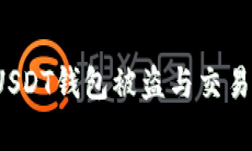 如何有效防范USDT钱包被盗与交易所的安全隐患？