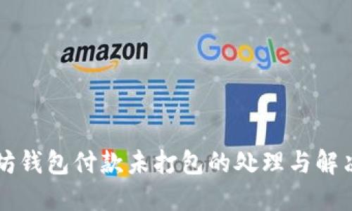 以太坊钱包付款未打包的处理与解决方案