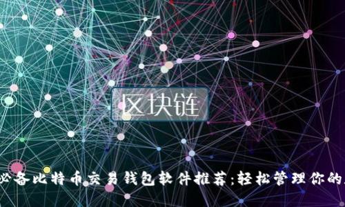 2023年必备比特币交易钱包软件推荐：轻松管理你的数字资产