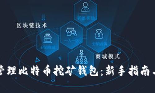 如何有效管理比特币挖矿钱包：新手指南与最佳实践