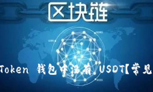 为什么我的 imToken 钱包中没有 USDT？常见问题与解决方案