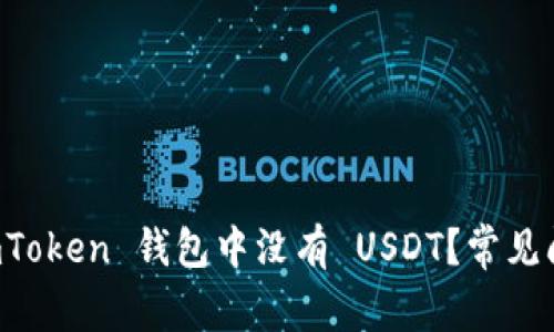 为什么我的 imToken 钱包中没有 USDT？常见问题与解决方案