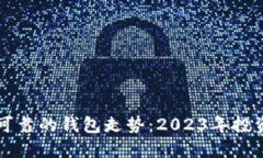 以太坊最可靠的钱包走势：2023年投资必看秘籍
