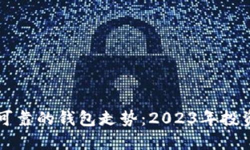 以太坊最可靠的钱包走势：2023年投资必看秘籍