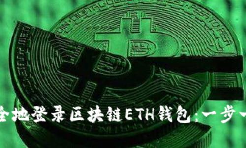 如何安全地登录区块链ETH钱包：一步一步教程