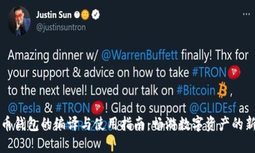 虚拟币钱包的编译与使用指南：畅游数字资产的新时代