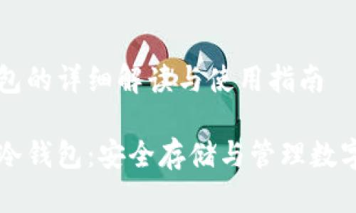 比特币冷钱包的详细解读与使用指南

了解比特币冷钱包：安全存储与管理数字资产的利器