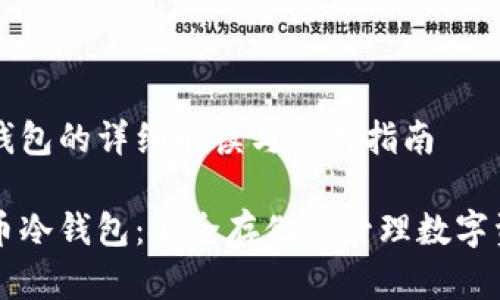 比特币冷钱包的详细解读与使用指南

了解比特币冷钱包：安全存储与管理数字资产的利器