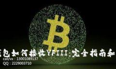 以太坊钱包如何接收YFIII：完全指南和实用技巧