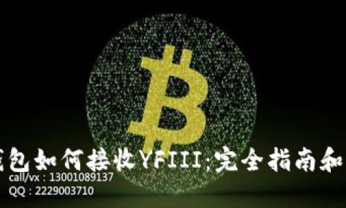以太坊钱包如何接收YFIII：完全指南和实用技巧