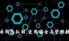 探秘比特币钱包私钥：使用安全与管理技巧大揭