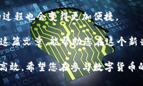   如何轻松将以太坊从矿池发送到您的钱包？ / 
 guanjianci 以太坊,矿池,钱包,数字货币,区块链 /guanjianci 

引言：区块链与以太坊的魅力
在当今数字经济的浪潮中，区块链技术悄然崛起，成为了重塑传统金融体系的重要力量。而作为区块链中最具代表性的数字货币之一，以太坊则凭借其强大的智能合约功能吸引了众多投资者和开发者。在这个虚拟货币的世界里，矿池作为一个集体挖矿的平台，让个体矿工们也能分享区块奖励，逐渐成为了挖掘以太坊的重要途径。

然而，对于许多初学者而言，如何从矿池将以太坊安全、顺利地转移到个人钱包中，仍然是一个亟待解决的问题。在接下来的内容中，我们将详细介绍这一过程的每一个细节，帮助您轻松解决这一难题。

矿池的基本概念
在深入探讨如何发送以太坊之前，我们首先来了解一下矿池的基本概念。矿池是由多个矿工共同组成的一个网络，他们将计算资源集合在一起，以便共同挖掘数字货币。通过这种方式，单个矿工挖矿的难度显著降低，而获得的奖励也能被迅速分配到每一个参与者的账号中。

以太坊矿池有很多种类，各具特色。有些矿池以低手续费和高稳定性著称，例如Ethermine、F2Pool，而另一些则根据规模和用户数量而变化，提供不同的服务与奖励机制。选择合适的矿池是提升挖矿收益的第一步。

创建以太坊钱包的重要性
在将以太坊转移到矿池之前，首要任务是创建一个安全的以太坊钱包。以太坊钱包分为热钱包和冷钱包。热钱包，顾名思义，是在线的，方便使用。但相对的安全性较低，易受到网络攻击。冷钱包则是离线的，安全性高，适合长期存储大额的以太坊。

在这个区块链的世界中，选择适合自己的钱包尤为重要。许多用户在开始挖矿之前尚未创建钱包，因此可以选择使用MetaMask、MyEtherWallet等流行选择。创建步骤通常包括下载应用程序、设定密码以及安全地保存助记词等环节。务必确保助记词的保密性，因为丢失将无法恢复钱包中的资产。

从矿池发送以太坊到钱包的步骤
了解了矿池及钱包之后，下面我们进入具体的操作步骤。这一过程可能因为不同的矿池及钱包而略有差异，但整体流程基本相似。以下是从矿池发送以太坊到钱包的基本步骤：

h41. 登录您的矿池账户/h4
首先，您需登录您所使用的矿池账户。浏览器中打开相应的矿池网站，输入您的用户名和密码，确保您能安全登陆。成功登陆后，您会看到您的挖矿总收益、矿工哈希率等信息，有些矿池系统还提供实时数据监控，便利用户跟踪挖矿的进度。

h42. 确认收益达到提取门槛/h4
矿池通常要求用户的以太坊收益达到一定数额，才能进行提取。这个数额常常被称为提取门槛，因此务必提前了解您所使用矿池的规定。若您的收益未达到门槛，您将无法进行提取，需等到收益满额。

h43. 输入钱包地址/h4
一旦您的收益达到了提取门槛，下一步便是输入您准备接收以太坊的钱包地址。此地址是一个字符串，通常由字母和数字组合而成，请确保其准确无误。如果输入错误，可能导致您的资产丢失，因此建议复制并粘贴钱包地址。

h44. 设置转账金额/h4
在确认了钱包地址后，您需要设置希望转账的以太坊金额。在这一步，请牢记可能需要支付矿工费用。矿池在处理转账时会优先从您的收益中扣除这部分费用，也因此势必影响您能实际到账的以太坊总量。

h45. 检查转账信息/h4
在提交转账请求之前，务必仔细核对所有信息。这包括您的钱包地址、转账金额及手续费等。确保所有信息无误，避免因疏忽而导致财产损失。一旦确认无误，您可以点击提交。

h46. 等待转账处理/h4
提取请求提交后，矿池会处理您的请求，这可能需要一些时间。时间的长短取决于矿池的处理速度以及以太坊网络的拥堵情况。您可以在矿池界面查看提取状态，一旦转账完成，您将在自己的钱包中看到到账的以太坊。

安全转账的建议
在整个转账过程中，安全是至关重要的。以下是一些保障您转账安全的建议：

ul
  li使用双重身份认证：许多矿池和钱包都提供双重身份认证功能，务必启用以增强安全性。/li
  li定期更新密码：设置强密码，并定期更换，避免被黑客攻击。/li
  li保持软件更新：及时更新钱包和矿池客户端的最新版本，以防止潜在的安全漏洞。/li
  li保持助记词和私钥安全：助记词和私钥是您钱包安全的根本，绝不可泄露给他人。/li
/ul

总结与展望
通过上述步骤，您应该能够从矿池安全顺利地将以太坊转移到自己的钱包中。随着区块链技术的不断发展，数字货币市场将越来越成熟，挖矿和转账的过程也会变得更加便捷。

未来，随着去中心化金融（DeFi）和非同质化代币（NFT）的流行，更多的用户将会参与到以太坊的生态系统中，学习如何管理自己的数字资产。希望通过这篇文章，能帮助您在这个新兴的金融世界中把握机会，实现财富的增长。

无论您是新手还是资深用户，对于以太坊的应用与管理的理解都是持续学习的过程。随着越来越多的资源和工具的出现，这个过程会变得更加简单和高效。希望您在参与数字货币的旅程中，获取可观的收益，同时也享受到这一全新技术带来的乐趣与便利。