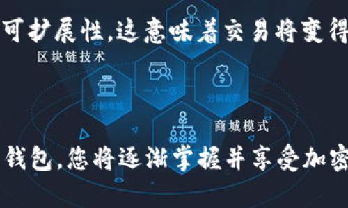 如何找到以太坊钱包公共地址：完整指南与实用技巧
以太坊, 钱包, 公共地址, 区块链, 加密货币/guanjianci

引言
在如今这个迅速发展的数字时代，以太坊已成为一种备受欢迎的加密货币。作为一个去中心化的平台，以太坊不仅可以用作交易媒介，还支持智能合约和去中心化应用（dApps）。然而，在这些交易和活动中，了解如何找到并使用以太坊钱包的公共地址至关重要。本文将详细介绍以太坊钱包公共地址的概念、获取方式及其在加密货币交易中的重要性。

以太坊钱包的基础知识
要深入理解以太坊钱包公共地址，我们首先需了解以太坊钱包的基本构造。与传统银行账户不同，加密货币钱包并不存储实际的货币，而是存储访问这些货币所需的密钥——这包括公共密钥和私有密钥。
公共地址是由公共密钥生成的一个字符串，通常以“0x”开头，后面跟随40个十六进制字符。该地址是你在区块链上接收以太坊的凭证，所有人都可以看到这个地址以及与之相关的交易记录。

为何公共地址如此重要？
公共地址在以太坊网络中扮演着至关重要的角色。首先，它是用户接收以太坊和其他资产的唯一标识符。如果你想让他人向你发送以太坊，你必须提供你的公共地址。而且，由于区块链的公开性质，任何人都可以查看该地址上的交易记录，确保所有相关交易都是透明的。
其次，公共地址的安全性相对较高，因为仅凭公共地址无法获取你的私钥。因此，即使有人知道你的公共地址，他们也无法访问你的以太坊资金。然而，这并不意味着你不应该小心地分享这个地址，因为许多诈骗和钓鱼攻击都试图利用人们对加密货币安全性的不了解。

如何找到以太坊钱包的公共地址
找到以太坊钱包的公共地址其实非常简单。以下是几种常见的方法：

h41. 使用以太坊钱包应用/h4
目前有多种以太坊钱包应用可供选择，比如MetaMask、Trust Wallet、和MyEtherWallet等。一般来说，登录这些应用后，用户可以在主界面上找到他们的公共地址。在MetaMask中，公共地址通常会显示在帐户名称下方，用户只需点击即可复制。

h42. 区块浏览器/h4
通过以太坊区块浏览器（如Etherscan.io），用户可以查看任何钱包的公开号。输入已知的公共地址或用户自己的地址，便可以查看该地址的所有交易记录。如果你是通过交易平台或交易所进行交易，也可以查看相关订单中的公共地址。

h43. 电子邮件或社交媒体/h4
如果你与别人分享过以太坊的公共地址，可以在之前的邮件记录或社交媒体消息中找到。有时，用户会在这些平台上留存自己的公共地址以方便未来的交易。

如何保护你的公共地址
尽管公开地址相对安全，但依然存在一些风险。为了保护自己的以太坊资产，用户应采取以下措施：

h41. 保持地址私密/h4
尽量避免在公共场合分享你的公共地址，尽管它是一个需要使用的公开信息，但还是应当谨慎对待，尤其在社交媒体等平台上。尽量只在信任的环境中分享。

h42. 验证接收地址/h4
在进行任何交易时，始终确认接收方的公共地址。信息诈骗者会伪造地址，因此确保你确认实际接收方的地址，避免损失资金。

公共地址与隐私的平衡
在传统金融环境中，人们的财务信息较为私密，而加密货币的公共地址则会将交易行为公开透明化。这种公开性在某种程度上是确保信任和安全所必须的，然而，这也带来了隐私和身份曝光的问题。
有许多区块链项目致力于增强用户隐私，其中如Zcash和Monero等加密货币采取的隐私加密技术，可以提高交易的私密性。但在以太坊网络中，用户需对其公共地址进行有效的管理，以平衡透明性与隐私性。

未来展望：以太坊公共地址的发展
随着区块链技术的发展，以太坊及其公共地址的功能也在不断演变。新的标准和协议正在被提议和实施，比如以太坊2.0的到来，将进一步提升网络的安全性和可扩展性。这意味着交易将变得更加安全和高效。
此外，其他项目也正在涌现，比如隐私层的突破，结合零知识证明等技术，可能会提供一个更加安全和隐私保护的环境，确保用户的交易不被随意追踪。

总结
找出您的以太坊钱包公共地址并了解其使用的重要性，是进入加密货币世界的第一步。虽然学习这些概念可能在一开始感觉困难，但通过实践和使用您自己的钱包，您将逐渐掌握并享受加密货币带来的便利与自由。记住，只要保持谨慎并采取适当的安全措施，您就能够在这个充满机遇的领域中安心操作。