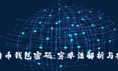 破解比特币钱包密码：穷举法解析与安全防护