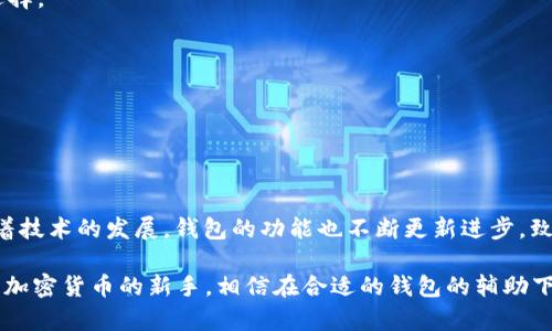   比特币钱包产品名称大全：2023年最受欢迎钱包推荐 / 

 guanjianci 比特币钱包, 数字货币, 加密货币, 钱包推荐, 数字资产 /guanjianci 

1. 引言：数字资产管理的新选择

在这个数字化迅速发展的时代，比特币和其他加密货币逐渐成为了新的投资热点。随着越来越多的人开始接触加密货币，如何存储和管理这些数字资产就显得尤为重要。一个好的比特币钱包不仅可以确保你的资产安全，还能让你在交易时享受更便捷的体验。今天，我们将一起探索市场上最受欢迎的比特币钱包产品名称，帮助你在这一广阔领域找到适合自己的工具。

2. 比特币钱包的分类

在深入介绍各个比特币钱包的名字之前，了解一下比特币钱包的分类和特点是非常有必要的。一般来说，比特币钱包可以分为三种类型：硬件钱包、软件钱包和纸币钱包。

硬件钱包是存储私钥的一种物理设备。它的安全性极高，适合长期持有比特币的用户。例如，strongLedger Nano S/strong和strongTrezor/strong便是非常流行的硬件钱包。它们能够离线存储您的比特币，从而减少因黑客攻击而造成的风险。

软件钱包则是通过手机或电脑上的应用程序来管理比特币。这类钱包操作简便，适合频繁进行交易的用户。如strongExodus/strong和strongTrust Wallet/strong等，凭借其用户友好的界面和多种功能，吸引了大量用户。

纸币钱包是将比特币的私钥和公钥以打印的形式存储下来，虽然它的安全性很高，但相对来说不太方便，因此不太适合常规使用。使用此类钱包的用户需要格外小心，确保其纸张不被损坏或丢失。

3. 硬件钱包推荐

为什么硬件钱包如此受欢迎？因为它们在安全性方面几乎无可匹敌。首先，许多硬件钱包将私钥在设备内完成所有的签名过程，使得即使在连接互联网的状态下，私钥也不会泄露。接下来，让我们来看看几个热门的硬件钱包品牌及其产品名称。

h43.1 Ledger系列/h4

Ledger Nano X：作为当前市场上最流行的硬件钱包之一，Ledger Nano X不仅外观时尚，而且功能强大。它可以通过蓝牙连接到手机上进行操作，非常适合注重便携性的用户。

Ledger Nano S：这一款则更加经济，虽然其存储空间较小，但依然是市场上可靠性极高的选择。对于初次接触比特币的用户来说，这是一款非常合适的入门级产品。

h43.2 Trezor系列/h4

Trezor One：被誉为「最早的硬件钱包之一」，Trezor One以其简单的使用方式及高效的安全性能著称，适合所有水平的比特币用户。

Trezor Model T：这一款是Trezor的高端版，配备了一个触摸屏，体验更友好，也支持更多的加密货币。

4. 软件钱包推荐

软件钱包使用户能够更为方便地管理和交易比特币。它们以其易用性和灵活性受到用户的喜爱。我们将介绍几款高人气的软件钱包。

h44.1 Exodus/h4

Exodus 是一款多币种软件钱包，它不仅支持比特币，还支持Ethereum、Litecoin等多种加密货币。它的界面，操作流畅，同时具备内置的交易功能，使得用户在使用时体验极佳。

h44.2 Trust Wallet/h4

作为Binance推出的一款软件钱包，Trust Wallet同样支持多种加密货币，并且其开源性质让用户更加信任其安全性能。此外，Trust Wallet的去中心化特性，让用户完全掌握自己的私钥。

h44.3 Atomic Wallet/h4

Atomic Wallet支持超过500种加密货币，是一款功能强大的去中心化派的数字资产钱包。用户可以通过它进行交易和兑换，同时保留对私钥的完全控制。

5. 纸币钱包推荐

纸币钱包虽然后续使用时比较麻烦，但在某些情况下，极大的安全性也是其受欢迎的原因之一。你可以选择将自己的比特币保存在纸币钱包上，以减少在线交易带来的风险。

h45.1 Bitaddress.org/h4

Bitaddress.org是一个免费生成比特币纸钱包的网站。用户可以生成自己的比特币地址和私钥，并选择将其打印出来。这种方式简单快捷，适合对安全性有极高要求的用户。

h45.2 WalletGenerator.net/h4

This is another popular choice for creating paper wallets. With WalletGenerator.net, users can generate a Bitcoin wallet without connecting to the internet, ensuring that their keys remain private.

6. 如何选择适合自己的比特币钱包

随着比特币钱包类型的多样化，许多用户可能会感到困惑，那到底该选择哪一种钱包呢？在此我们提出一些参考意见。

首先，考虑你的使用场景。如果你是一个频繁交易的用户，选择一款软件钱包或许会更合适。相反，若你倾向于长期保存和投资比特币，那么硬件钱包无疑是最佳选择。

其次，安全性是不可忽视的因素。选择一个有信誉的平台、查看用户评价、了解其安全机制都是很有必要的，确保你的数字资产得到充分保护。

最后，不同钱包的使用界面和用户体验也会影响到你的选择。找到一款你觉得操作简便、易于上手的钱包，会让你的数字资产管理变得更加愉悦。

7. 结论：数字资产的守护者

如今，比特币钱包已经不仅仅是存储加密货币的工具，更是数字资产管理的守护者。通过选择合适的钱包产品，用户能够有效降低风险，保护自己的投资。同时，随着技术的发展，钱包的功能也不断更新进步，致力于为用户提供更安全、更便捷的体验。

在这篇文章中，我们为您列举了一系列比特币钱包产品名称和它们的特点。希望这些信息能够帮助你在繁多的选择中找到适合自己的一款，无论你是投资者还是加密货币的新手，相信在合适的钱包的辅助下，你的加密之旅一定会更加顺畅和安全。