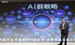 如何在钱包中查找EMO虚拟币：实用指南与最佳实