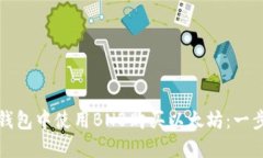 如何在钱包中使用BNB购买以太坊：一步步指南