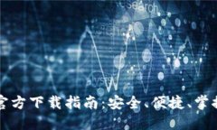 华为比特币钱包官方下载指南：安全、便捷、掌