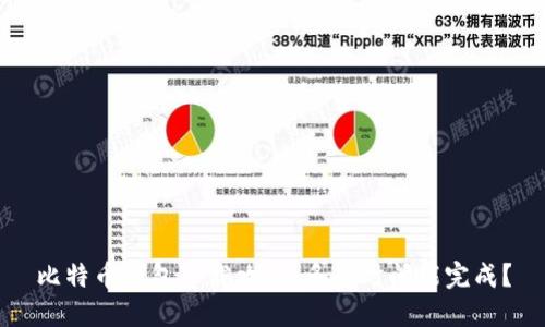 比特币钱包下载攻略：多长时间能完成？