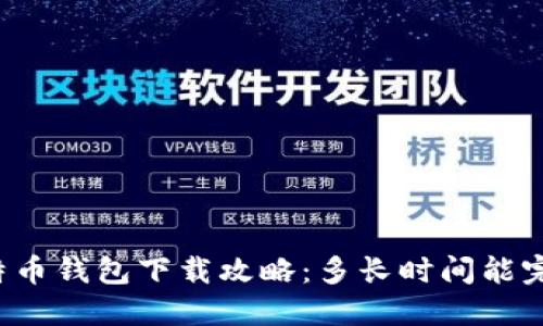 比特币钱包下载攻略：多长时间能完成？