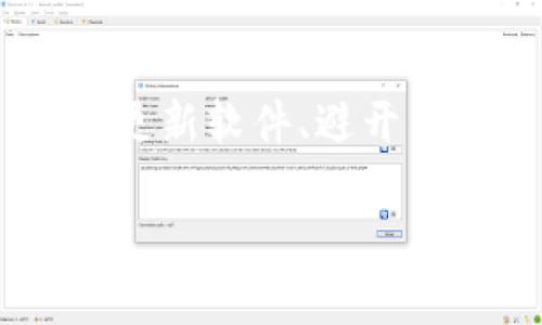 很卡？解决以太坊钱包速度慢的小技巧与策略

以太坊钱包, 钱包速度, 区块链技术, 加密货币, 钱包使用技巧/guanjianci

引言：以太坊钱包的现状

在当今数字经济的浪潮中，以太坊作为一个强大的区块链平台，为全球数百万用户提供了去中心化的应用程序和智能合约支持。然而，很多用户在使用以太坊钱包时，常常会遇到速度缓慢或响应不及时的问题，让原本愉悦的交易体验变得不那么顺畅。究竟是什么导致了以太坊钱包的“卡”呢？又有哪些有效的技巧和策略能帮助我们改善这一现象？

以太坊钱包卡顿的原因分析

首先，我们需要明确以太坊钱包在使用中出现卡顿的根本原因。以太坊的运行机制比较复杂，而网络的拥堵、交易费用（Gas费）的高低等因素，都可能导致钱包的反应延迟。

1. **网络拥堵**：以太坊的交易网络在高峰期常常会面临巨大的压力。当同时有大量用户发起交易时，网络的承载能力就会受到影响，导致交易的确认时间延长。用户往往发现自己的交易虽然已经发送，但却迟迟没有显示出结果。

2. **Gas费用问题**：以太坊网络采用Gas机制来计算交易手续费。在网络繁忙的时段，Gas费用可能会飙升。用户如果选择的Gas费用低于网络当前的最低值，交易可能会被延迟处理。此外，钱包应用本身也可能会影响Gas费用的设置，如果用户不清楚选择，可能会导致交易卡顿。

3. **钱包平台及版本**：不同的钱包平台在账户管理、交易记录同步、用户交易体验上存在差异。某些钱包在设计上可能没有，导致交易时的卡顿现象。同时，过时的版本也可能导致技术兼容性问题，影响钱包的运行速率。

提升以太坊钱包使用体验的策略

在认识了以太坊钱包卡顿的原因后，接下来我们可以探讨一些提升以太坊钱包速度的策略，帮助用户获得更流畅的使用体验。

1. **选择高效的钱包平台**：选择一种高效的钱包平台十分关键。市面上有多种以太坊钱包，包括在线钱包、桌面钱包和硬件钱包。对于普通用户，推荐选择那些用户口碑较好、性能稳定的钱包。例如，MetaMask 和 Trust Wallet 是当前被广泛使用的以太坊钱包，因其界面友好且功能强大而受到许多用户青睐。

2. **合理设置Gas费用**：在进行交易时，用户应了解当前的Gas价格。可以选择一些提供Gas费用估算的网站或工具，获取实时数据。有计划地选择较高的Gas费用，可以有效加快交易确认时间。

3. **更新钱包软件**：确保钱包软件为最新版本是提升使用体验的重要一步。开发者不断修复漏洞、功能，更新版往往会提升程序的性能与兼容性。此外，开发者可能会定期发布一些新特性，帮助用户更轻松地进行交易。

4. **避免高峰期交易**：如果时间允许，尽量在网络不繁忙的时段进行交易。例如，区块链网络的使用情况在周末通常会低于工作日，选择合适的交易时间能够有效提高交易效率。

安全使用以太坊钱包的重要性

除了提升速度外，用户在使用以太坊钱包时还需时刻保持安全意识。虽然区块链技术以其去中心化、不可篡改的特性赢得了用户信赖，但仍然有许多网络诈骗、钓鱼攻击等恶性事件时有发生。

1. **双重认证机制**：启用双重认证（2FA）是保护钱包安全的有效手段之一，能有效降低被攻击的风险。即使用户的密码被盗，攻击者也无法轻易进入用户的账户。

2. **私钥的保管**：钱包私钥是访问账户和交易的核心，一旦私钥丢失或者被他人获取，账户中的资产也随之不保。因此，妥善保存私钥且不随意分享，是每一个以太坊用户都必须谨记的安全原则。

3. **定期备份**：定期对钱包进行备份，确保在遇到系统崩溃或遗失设备时，用户仍能够找回自己的资产。

结语：共享便捷与安全的以太坊钱包使用体验

总而言之，尽管以太坊钱包在使用过程中可能会出现卡顿的现象，但用户只需采取有效的策略，便能够显著改善钱包的运行效果。选择高效的钱包平台、合理设置Gas费用、定期更新软件、避开网络高峰，以及注意安全防护，都是值得每位以太坊用户认真考虑的方面。未来，随着技术的不断进步，区块链和数字货币领域的整体环境也会更加，用户的使用体验将逐步改善。

在这个数字资产日益普及的时代，让我们共同期待一个更流畅便捷的以太坊钱包使用体验吧！