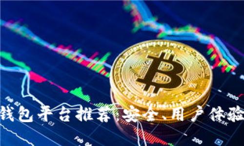 思考一个的优质 
2023年最佳USDT钱包平台推荐：安全、用户体验与流行趋势全解析